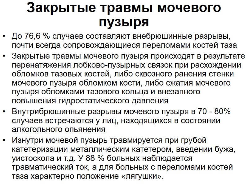 Закрытые травмы мочевого пузыря  До 76,6 % случаев составляют внебрюшинные разрывы, почти всегда